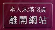 本人未滿18歲，離開上班族聊天室F
